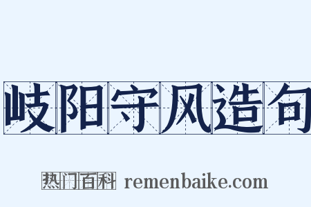 岐阳守风造句是什么意思的图片